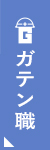 ガテン系求人ポータルサイト【ガテン職】掲載中！